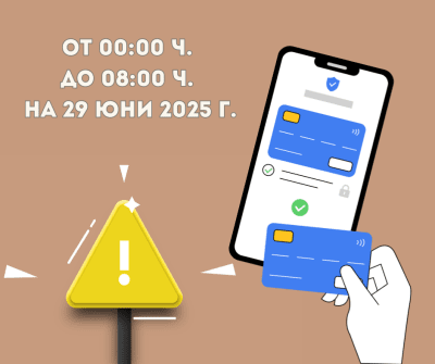Временно ограничение на картовите плащания на 29 юни 2025 г. от 00:00 ч. до 08:00 ч.