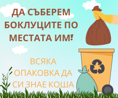 ДА СЪБЕРЕМ БОКЛУЦИТЕ ПО МЕСТАТА ИМ!