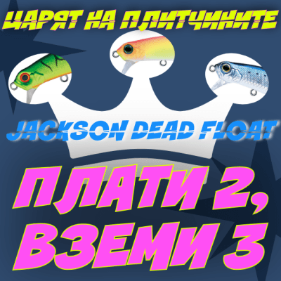 Jackson Dead Float 80 Воблер за щука