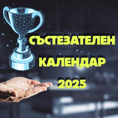 СЪСТЕЗАТЕЛЕН КАЛЕНДАР 2025