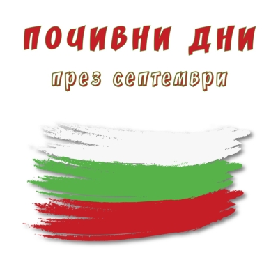 Почивни дни през м. септември, 2025 г.