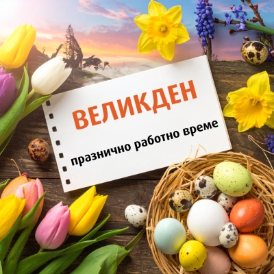 Празнично работно време през великденските празници