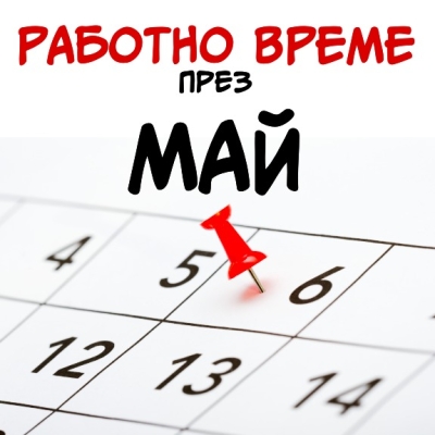 Работно време през м. май, 2026