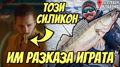Силиконът на Папи Ханс им разказа играта. Джиг риболов на бяла риба на язовир Студен кладенец