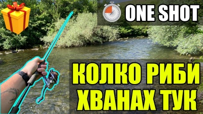 One shot видео - снимам без да спирам камерата.Риболов на кефал