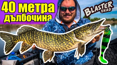 Има ли щуки край София??За първи път ловя на много дълбока баластриера