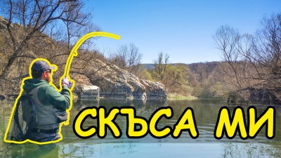 Скъса ми.Риболов на кефал дни преди забраната