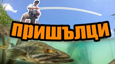 На лов за пришълци.За първи път - риболов на бас