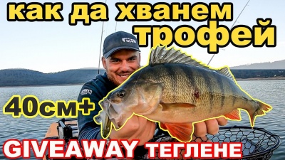 Трофеите на язовир Батак.Риболов на големи костури на силикон + теглене на giweaway