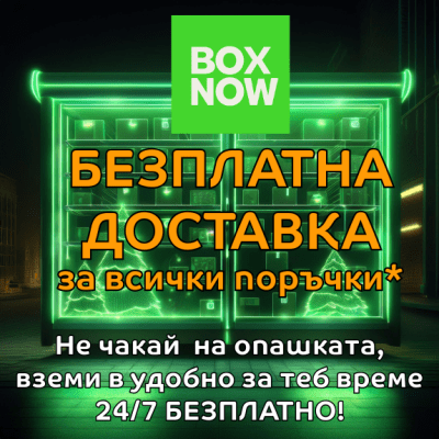 Безплатна доставка с BOX NOW!