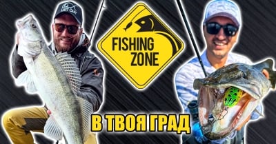Fishing Zone в твоя град. Среща с фенове - 2025 г.