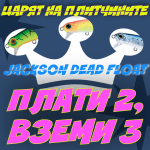 Jackson Dead Float 80 Воблер за щука