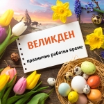 Празнично работно време през великденските празници